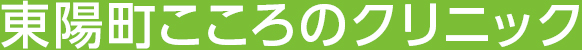 東陽町こころのクリニック